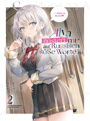 cover image of Alya flüstert mir auf Russisch süße Worte zu (Light Novel)